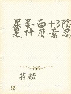 尿蛋白+3阴性是什么意思