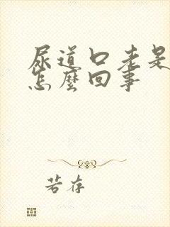 尿道口老是裂口怎么回事