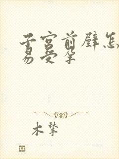 子宫前壁怎么容易受孕