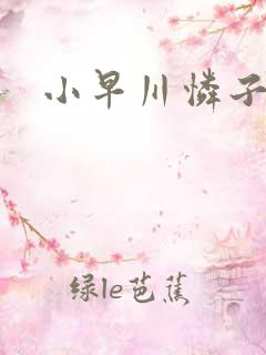 小早川怜子人妻