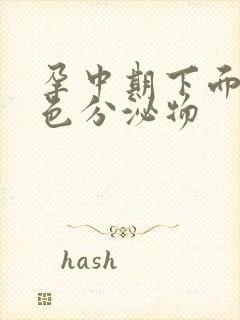 孕中期下面流白色分泌物