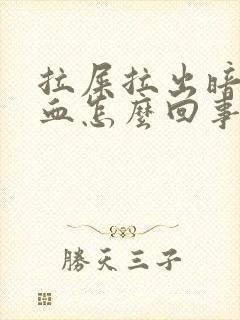 拉屎拉出暗红色血怎么回事