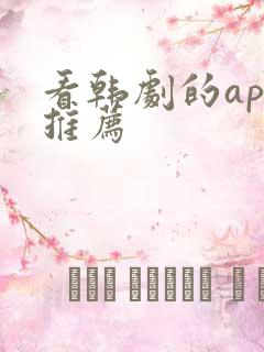 看韩剧的app推荐