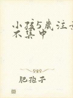 小孩5岁注意力不集中