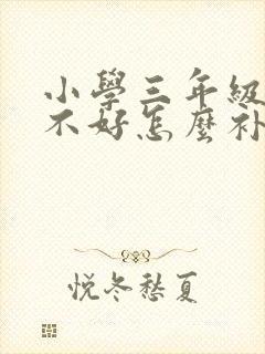 小学三年级数学不好怎么补救