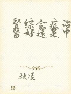 肾综合症治疗西医好还是中医好