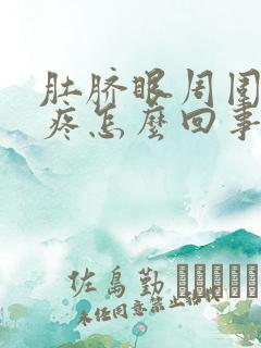 肚脐眼周围右侧疼怎么回事