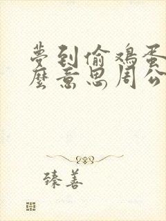 梦到偷鸡蛋是什么意思周公解梦