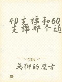 40支棉和60支棉哪个适合冬天用