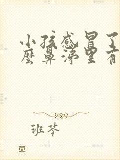 小孩感冒了为什么鼻涕里有血