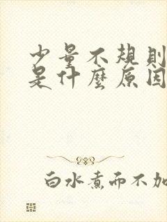 少量不规则出血是什么原因导致的非经期