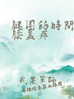 腿圈的时间长了膝盖疼