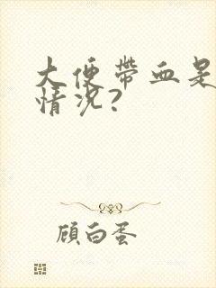 大便带血是什么情况?