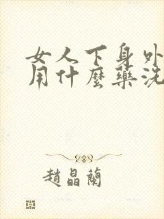 女人下身外阴痒用什么药洗