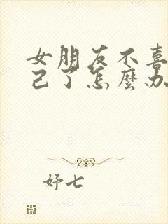 女朋友不喜欢自己了怎么办