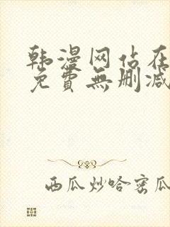 韩漫网站在线看免费无删减漫画