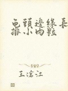 龟头边缘长了一排小肉粒