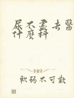 尿不尽去医院看什么科