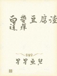 白带豆腐渣样阴道痒