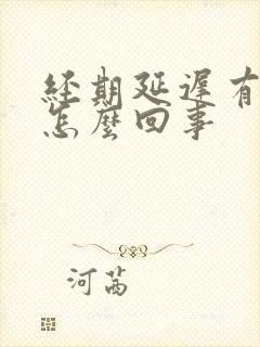 经期延迟有血块怎么回事