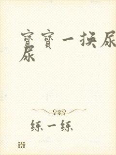 宝宝一换尿布就尿