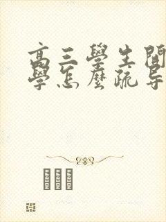 高三学生开始厌学怎么疏导