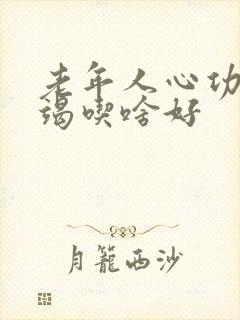 老年人心功能衰竭吃啥好