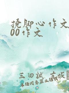 挠脚心作文1000作文