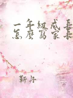 一年级成长手册怎么写家长寄语