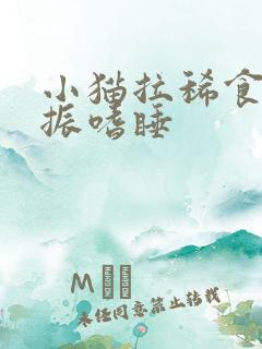 小猫拉稀食欲不振嗜睡