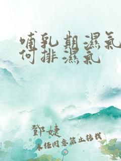 哺乳期湿气重如何排湿气