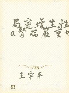 局灶增生性lga肾病严重吗