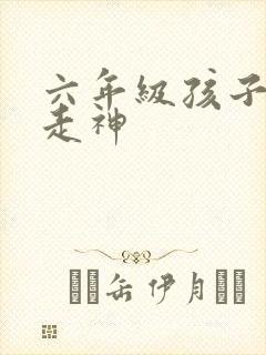 六年级孩子上课走神