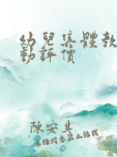 幼儿集体教学活动评价