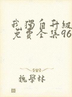 我独自升级漫画免费全集96漫画网