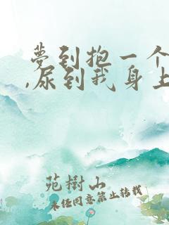 梦到抱一个婴儿,尿到我身上好吗?