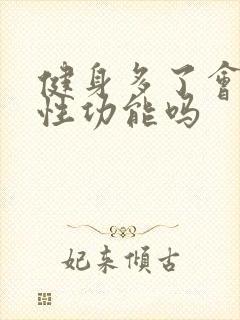 健身多了会影响性功能吗