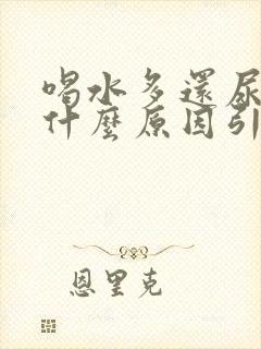 喝水多还尿黄是什么原因引起的