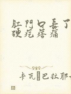 肛门口长了一个硬疙瘩痛