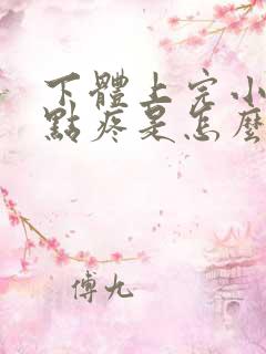 下体上完小便有点疼是怎么回事?