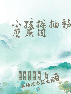 小孩总抽动是什么原因