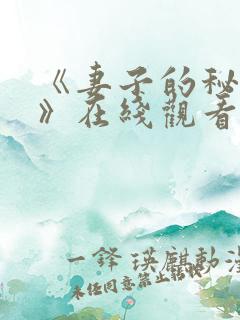 《妻子的秘密2》在线观看