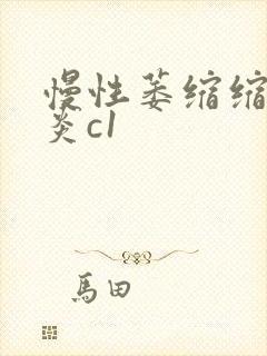 慢性萎缩缩性胃炎c1