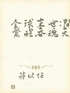 全球末世:开局觉醒吞魂天赋最新章节txt