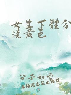 女生下体分泌物淡黄色