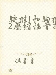 腰椎1和胸椎12压缩性骨折