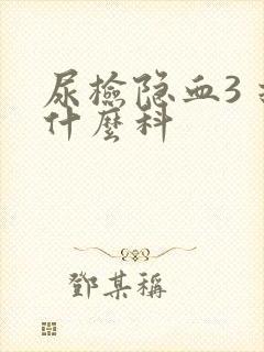 尿检隐血3 挂什么科