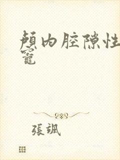 颅内腔隙性梗塞灶