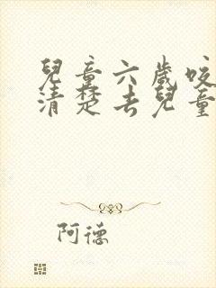 儿童六岁咬字不清楚去儿童医院挂什么科