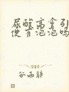 尿酸高会引起小便有泡泡吗